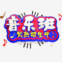 海报音乐招生免抠艺术字图片_音乐班招生