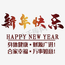 新年快乐带有小字版艺术字