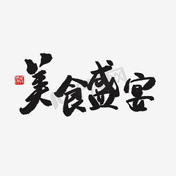 黑色筷子免抠艺术字图片_免抠黑色美食盛宴艺术字文案