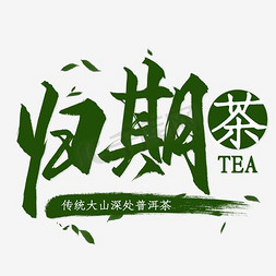 茶叶茶山免抠艺术字图片_淘宝电商普洱茶茶叶主图