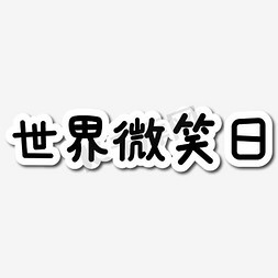 笑容免抠艺术字图片_世界微笑日黑色艺术字