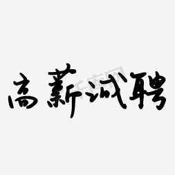 黑色质感免抠艺术字图片_黑色毛笔高薪诚聘字体设计