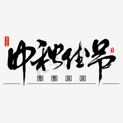 喜鹊鸟矢量图免抠艺术字图片_中秋佳节 中秋  矢量图 书法字 艺术字 节气 二十四节气 原创书法字