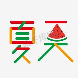 夏日免抠艺术字图片_夏至西瓜清新夏日艺术字