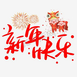 2018春节免抠艺术字图片_2018新年快乐艺术字下载