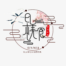 日本美食免抠艺术字图片_免抠日本美食艺术字促销文案