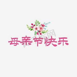 母亲节卡片免抠艺术字图片_母亲节快乐文字素材