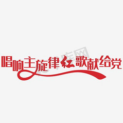 红歌免抠艺术字图片_艺术字   七一 建党节