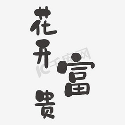 牡丹免抠艺术字图片_花开富贵毛笔字艺术字