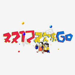 黄色宣传页免抠艺术字图片_双十二欢乐go节日宣传促销活动展板