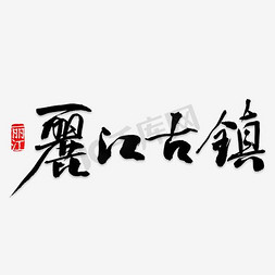 古风促销字体免抠艺术字图片_丽江古镇旅游艺术字