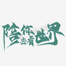 陪伴陪伴陪伴免抠艺术字图片_陪伴你去看世界艺术字PNG