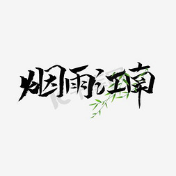 柳叶免抠艺术字图片_烟雨江南书法字体