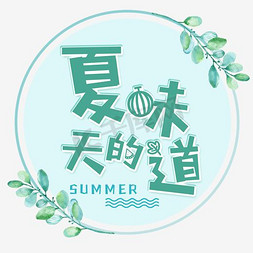 清新夏季艺术字免抠艺术字图片_小清新夏天的味道艺术字免扣PNG