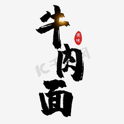 牛肉面艺术字免抠图艺术字设计图片-千库网