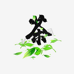 茶叶字免抠艺术字图片_茶艺术字