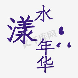 诗洒趁年华免抠艺术字图片_水漾年华艺术字