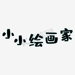 绘免抠艺术字图片_小小绘画家艺术字