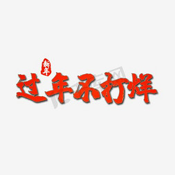 红色2018免抠艺术字图片_2018狗年春节红色书法字体