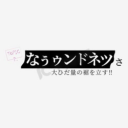 淘宝文字装饰免抠艺术字图片_天猫淘宝文字装饰