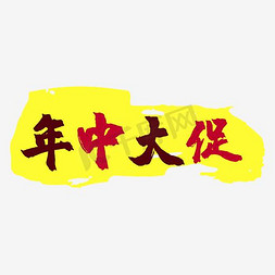 效果字体素材免抠艺术字图片_年中大促