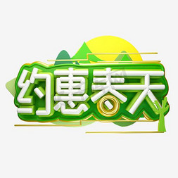 约惠春天艺术字