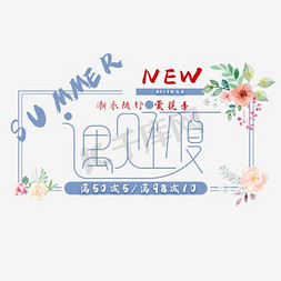 2017夏上新免抠艺术字图片_遇见初夏文字排版