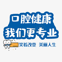 口腔健康我们更专业