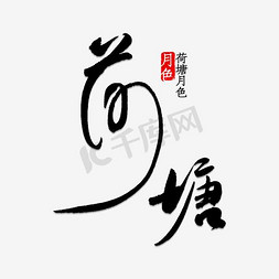 古风促销字体免抠艺术字图片_荷塘月色艺术字