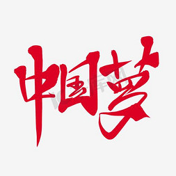 红色中国梦免抠艺术字图片_红色中国梦