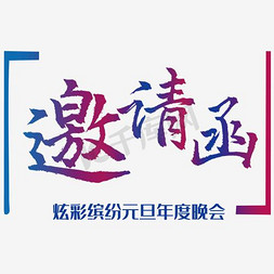 元素标题免抠艺术字图片_邀请函元素