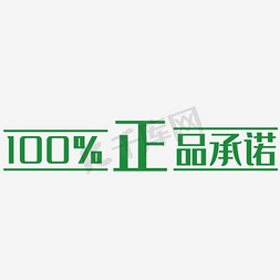 正品顺丰包邮免抠艺术字图片_100%正品承诺