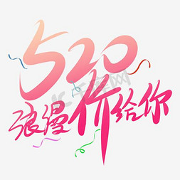 520卡通免抠艺术字图片_粉色可爱装饰520设计字体