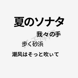 文字清新排版清新免抠艺术字图片_日系字体