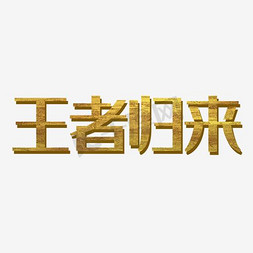 留学归来免抠艺术字图片_王者归来