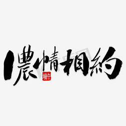 端午节褐色毛笔创意艺术字体