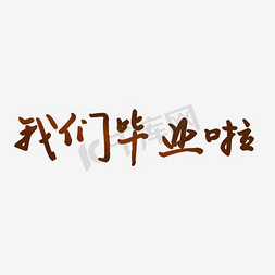 我们毕业啦艺术字