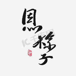 思粽子黑色艺术字