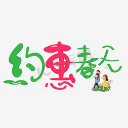 素材彩色免抠艺术字图片_约惠春天彩色艺术字