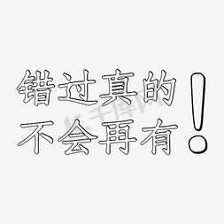 错过免抠艺术字图片_字体错过真的不会再有