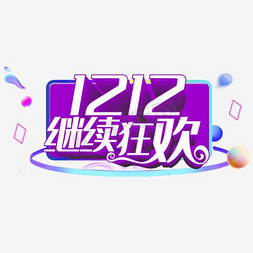 1212狂欢免抠艺术字图片_双十二继续狂欢