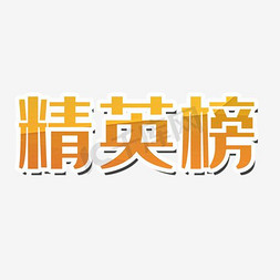 炫彩矢量素材免抠艺术字图片_精英榜艺术字