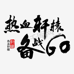 黑色热血轩辕备战60创意字体