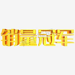 销量冠军艺术字