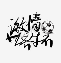 世界杯免抠艺术字图片_激情世界杯书法字