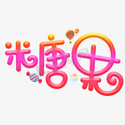 糖果艺术字