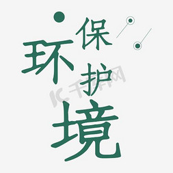 保护环境免抠艺术字图片_保护环境