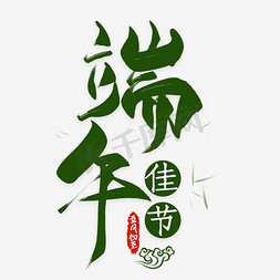 端午佳节艺术字免抠艺术字图片_端午佳节艺术字