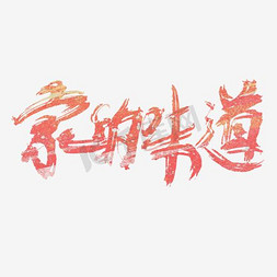 法式私房菜免抠艺术字图片_家的味道艺术字