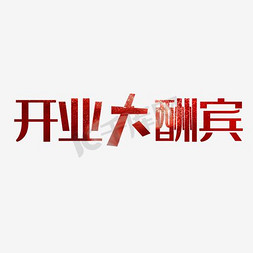 现代免抠艺术字图片_粉红色现代时尚开业大酬宾